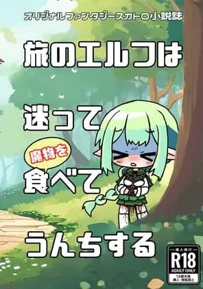 旅のエルフは迷って魔物を食べてうんちする cover