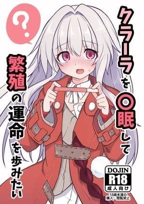 クラーラを〇眠して繁殖の運命を歩みたい cover
