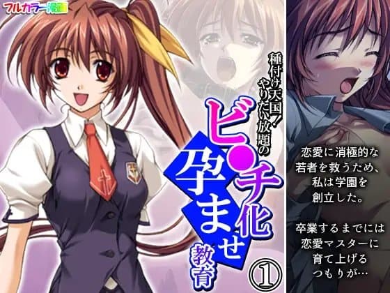 種付け天国!やりたい放題のビ●チ化孕ませ教育 1巻 cover