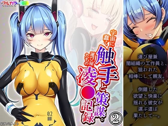 宇宙に蠢く触手と策謀。運び屋たちの凌●記録 2巻 cover