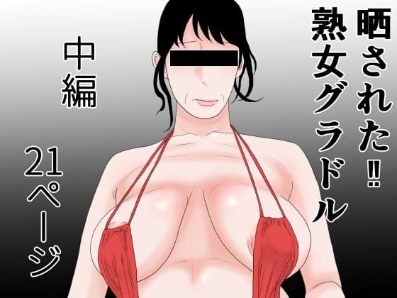 晒された 熟女グラドル 中編 cover