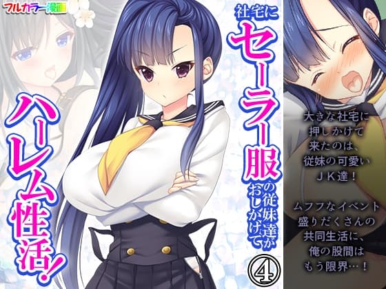 社宅にセーラー服の従妹達がおしかけてハーレム性活! 4巻 cover
