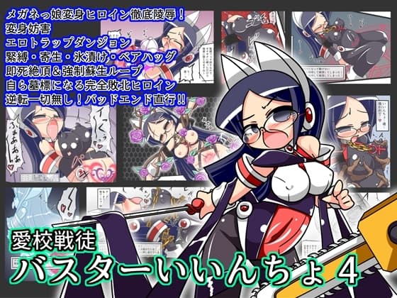 愛校戦徒 バスターいいんちょ4 cover