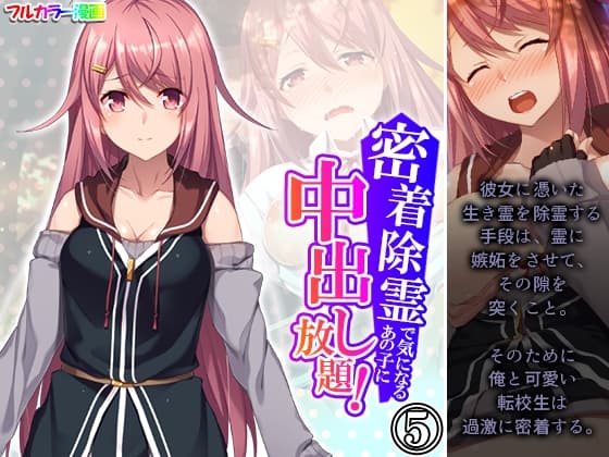 密着除霊で気になるあの子に中出し放題! 5巻 cover