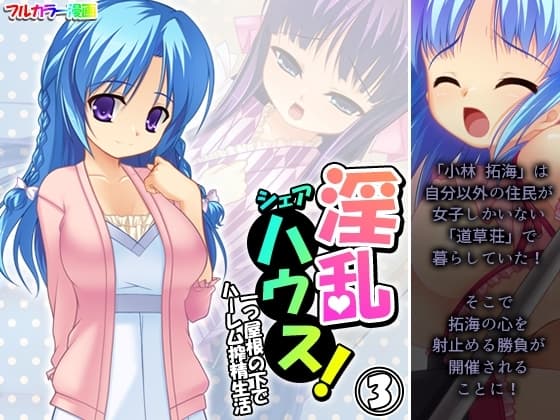淫乱シェアハウス!一つ屋根の下でハーレム搾精生活 3巻 cover