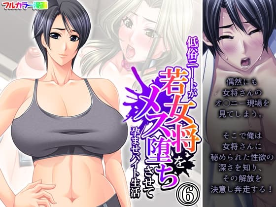 低俗ニートが若女将をメス堕ちさせて孕ませバイト生活 6巻 cover