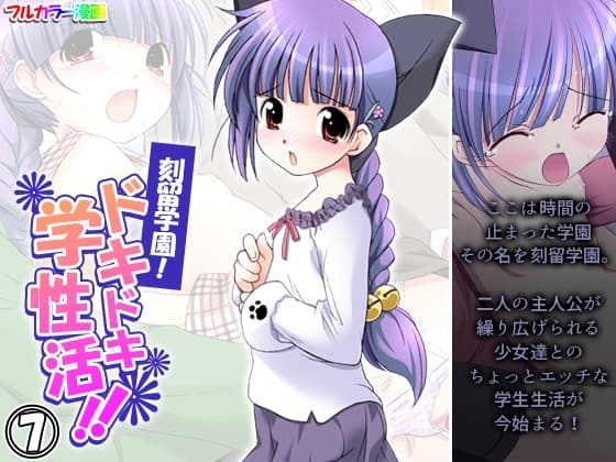 刻留学園!ドキドキ学性活!! 7巻 cover