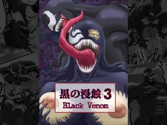 黒の浸蝕3～Black Venom～ cover