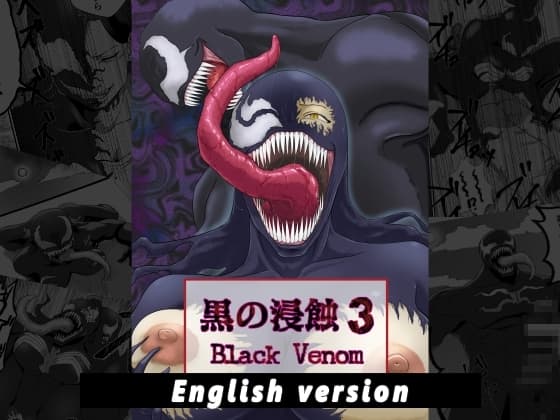 黒の浸蝕3～Black Venom～ English Version cover