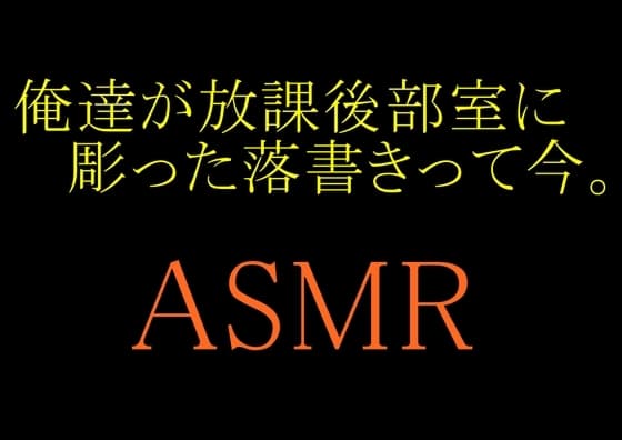 【ASMR】俺達が放課後部室に彫った落書きって今。 cover