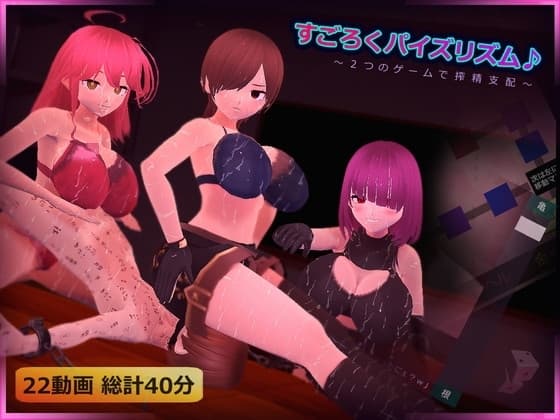 すごろくパイズリズム♪～2つのゲームで搾精支配～ cover