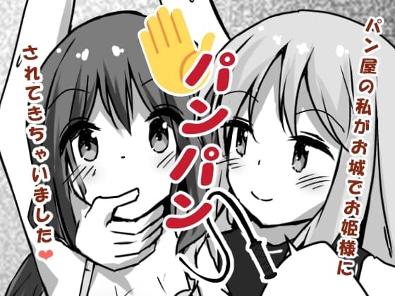 パン屋の私がお城でお姫様にパンパンされてきちゃいました cover