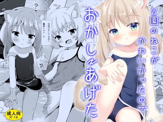 公園のねこがかわいかったのでおかしあげた cover