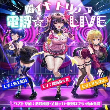 【10周年記念作品】脳イキトリップ電波☆LIVE cover