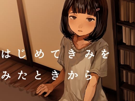 はじめてきみをみたときから cover