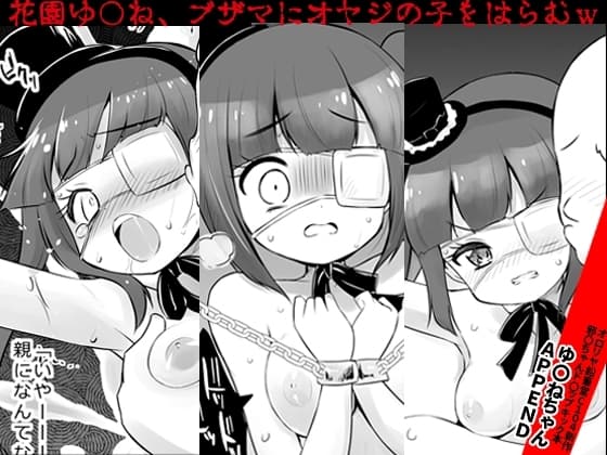 ゆ〇ねちゃんAPPEND cover