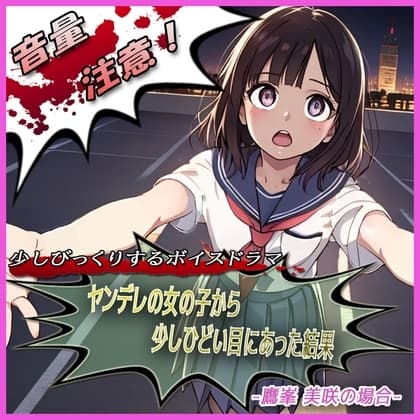 ヤンデレの女の子に少しひどい目にあった結果 -鷹峯 美咲の場合- cover