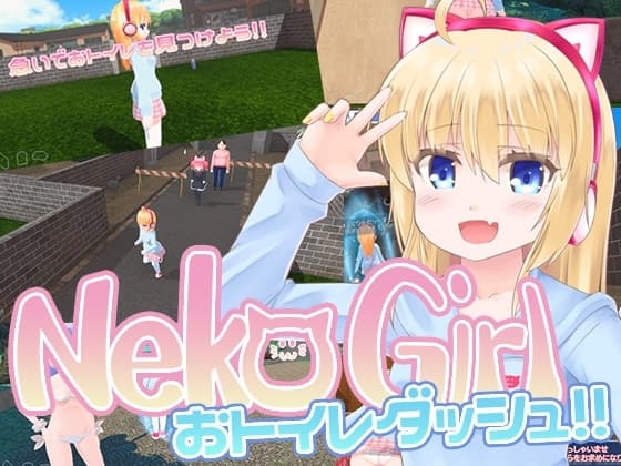 NekoGirl おトイレダッシュ!! cover