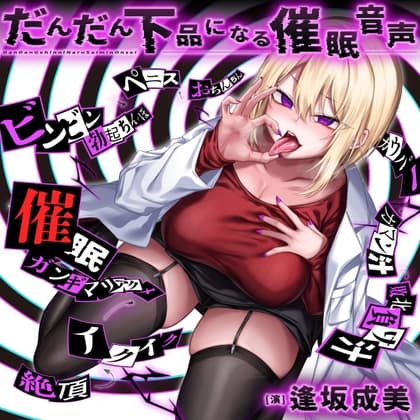 だんだん下品になる催○音声 cover