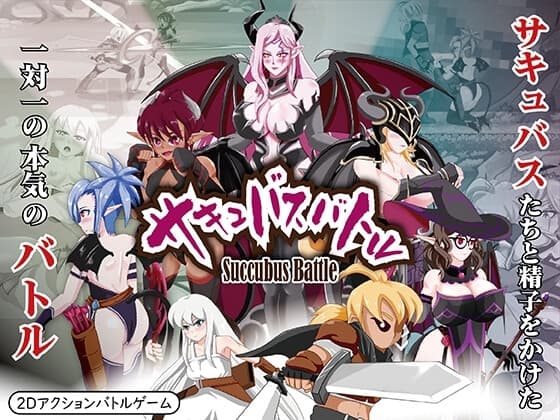 サキュバスバトル cover