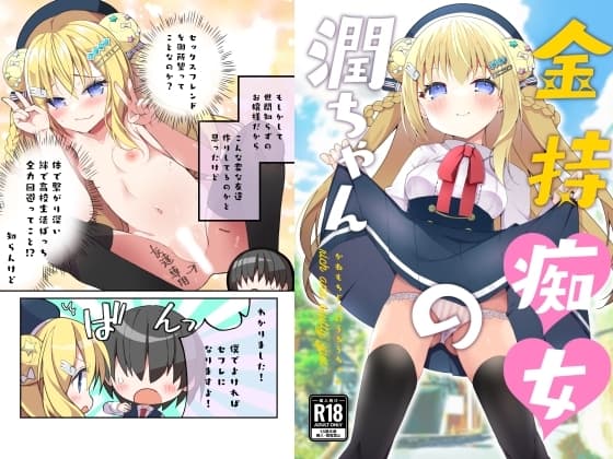 金持痴女の潤ちゃん cover