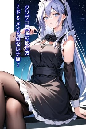 クソザコ勇者の使い方～ドSメイド セレナ編～ cover