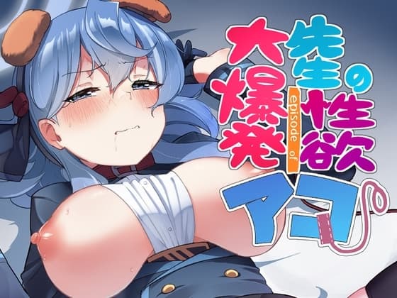 先生の性欲大爆発episode ofアコ cover
