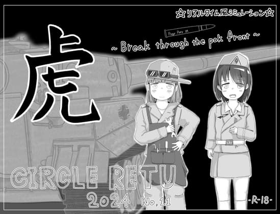 虎 ~Break through the pak front~ cover