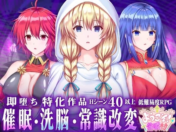 ようこそ!催○村 cover