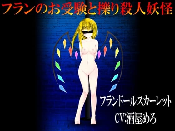 フランのお受験と擽り殺人妖怪 cover