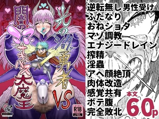 光のショタ勇者VS闇のママサキュバス大魔王 cover