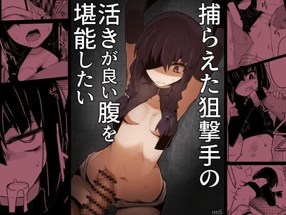 捕らえた狙撃手の活きが良い腹を堪能したい cover