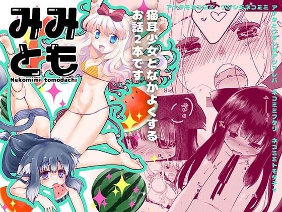 みみとも cover