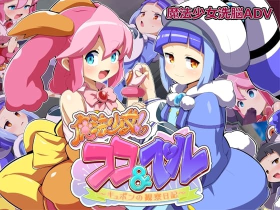 魔法少女!ココ&ベル 〜キュポンの観察日記〜 cover