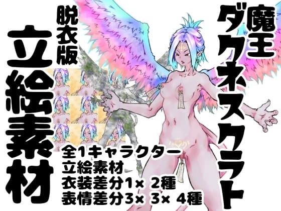 魔王ダクネスクラト イラスト集 脱衣版 cover