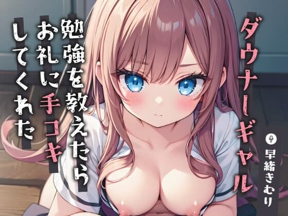 ダウナーギャルに勉強を教えたらお礼に手コキしてくれた【KU100】 cover