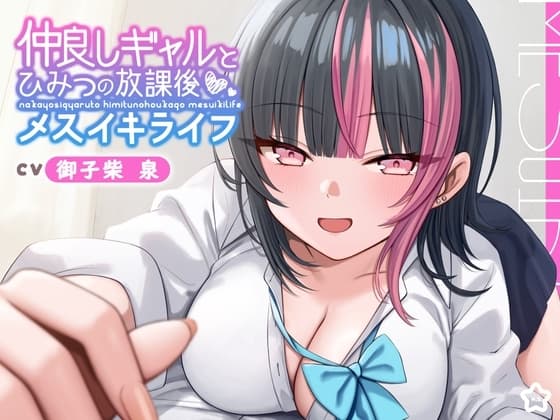 【ギャル × メスイキ × 甘々】仲良しギャルと秘密の放課後メスイキライフ【CV:御子柴泉】 cover