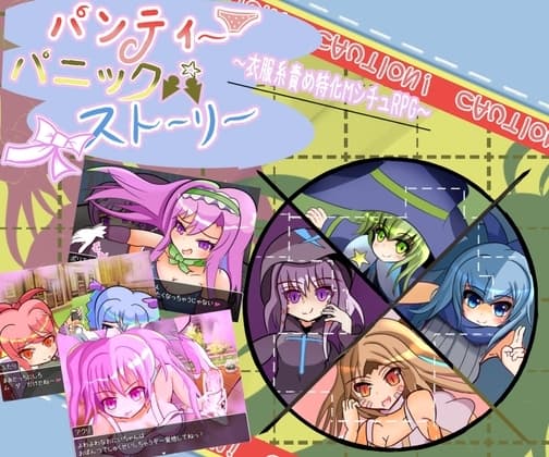 パンティパニックストーリー cover