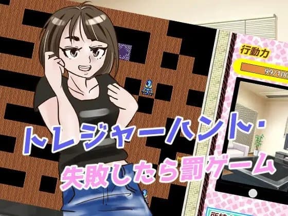トレジャーハント・失敗したら罰ゲーム cover