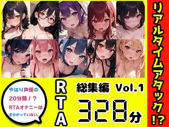 【10本おまとめセット】やはり声優の20分間リアルタイムアタックオナニーはまちがっていない。総集編Vol.1 cover