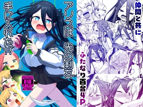 アリスは光の剣を手に入れた!! cover