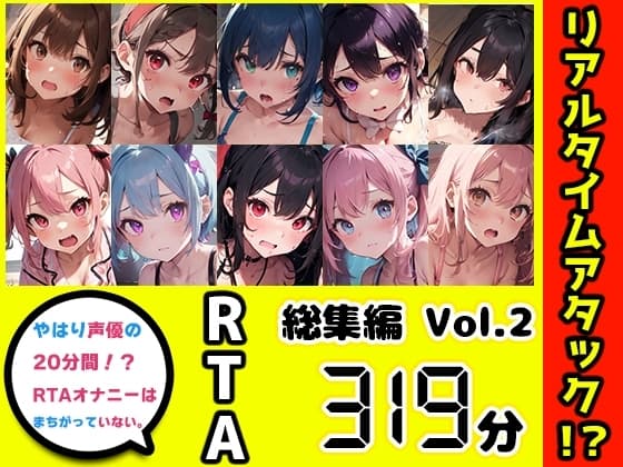 【10本おまとめセット】やはり声優の20分間リアルタイムアタックオナニーはまちがっていない。総集編Vol.2 cover