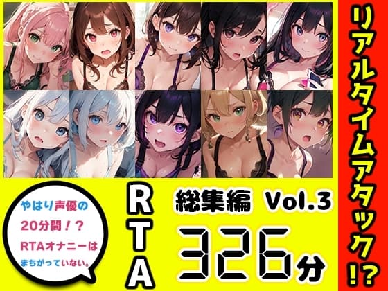 【10本おまとめセット】やはり声優の20分間リアルタイムアタックオナニーはまちがっていない。総集編Vol.3 cover