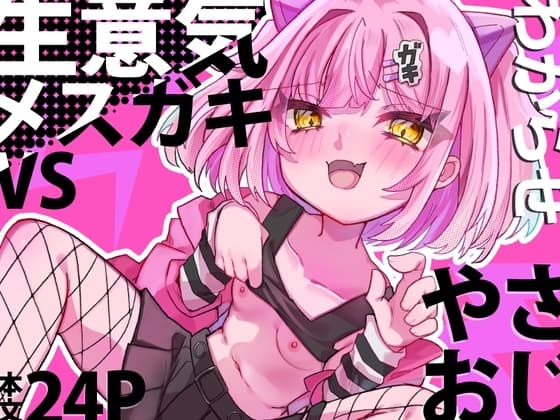 生意気メ○ガキVSやさおじ cover