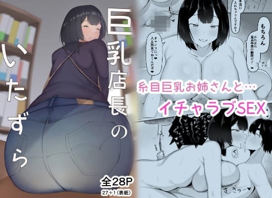 巨乳店長のいたずら cover