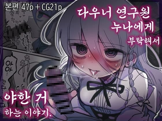 다우너 연구원 누나에게 부탁해서 야한 거 하는 이야기. cover