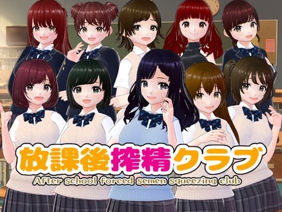 放課後搾精クラブ【CG集】 cover
