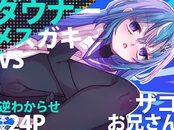 ダウナーメ○ガキVSザコお兄さん cover