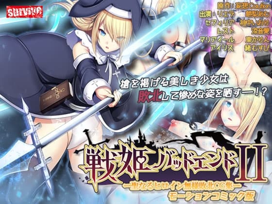 戦姫バッドエンドII -聖なるヒロイン無様敗北CG集- モーションコミック版 cover