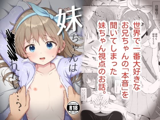 妹ちゃんは〇〇〇れたい…? cover
